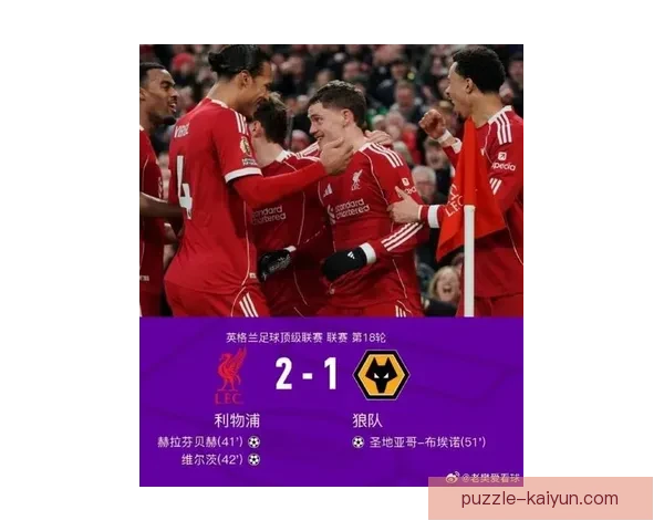 英超狼队对阵利物浦的比赛前景值得关注，双方状态均有波动