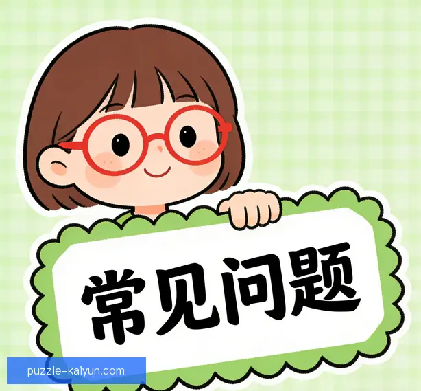 常见问题
